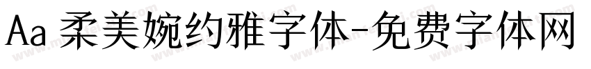Aa 柔美婉约雅字体字体转换